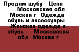 Продам шубу › Цена ­ 8 000 - Московская обл., Москва г. Одежда, обувь и аксессуары » Женская одежда и обувь   . Московская обл.,Москва г.